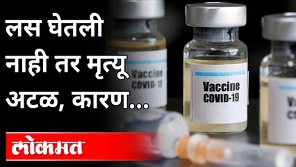 लस घेतली नाही तर मृत्यू अटळ, कारण...3
