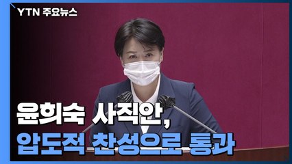 윤희숙 사직안 압도적 찬성으로 처리...이낙연 사직안은 미정 / YTN