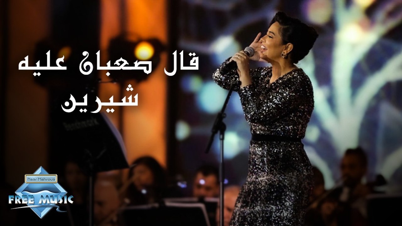 Sherine - Aal Sa3ban 3aleh (Jeddah Live Concert) | (شيرين - قال صعبان عليه (حفل صيف جدة