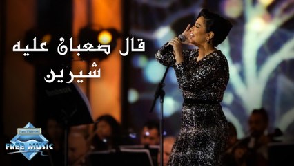 Sherine - Aal Sa3ban 3aleh (Jeddah Live Concert) | (شيرين - قال صعبان عليه (حفل صيف جدة