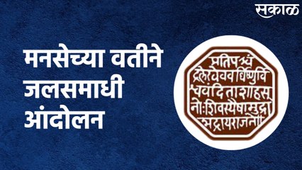 Ambad (Jalna) : मनसेच्या वतीने जलसमाधी आंदोलन