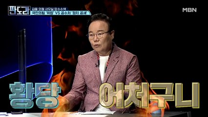 공수처는 집권세력의 호위무사?! 선무당, 아니 공수처가 사람 잡는다는 김재원