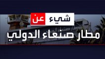 مطار صنعاء بقبضة الحوثي.. تهريب أسلحة ونقل خبراء الحرس الثوري