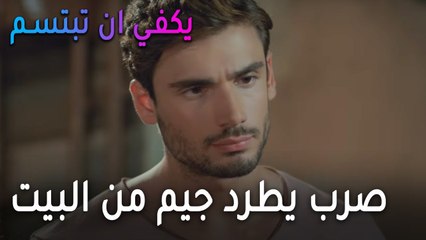 يكفي أن تبتسم الحلقة 12 - صرب يطرد جيم من البيت