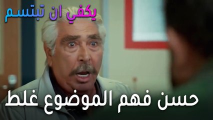 يكفي أن تبتسم الحلقة 12 - الجد حسن فهم الموضوع غلط