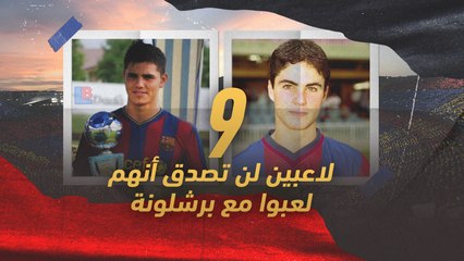 9 لاعبين لن تصدق أنهم لعبوا مع برشلونة