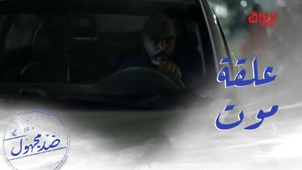 بعد أن لاحقها بسيارته من أجل قتلها.. غادة عبدالرازق تنجو بخطة ذكية في #ضد_مجهول