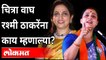 चित्रा वाघ रश्मी ठाकरेंना काय म्हणाल्या? Chitra Wagh On Rashmi Thackeray | Maharashtra News