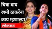 चित्रा वाघ रश्मी ठाकरेंना काय म्हणाल्या? Chitra Wagh On Rashmi Thackeray | Maharashtra News