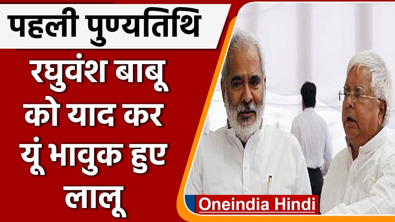 Raghuvansh Prasad Singh की पुण्यतिथि पर भावुक हुए Lalu Yadav | Tejashwi Yadav | RJD | वनइंडिया हिंदी