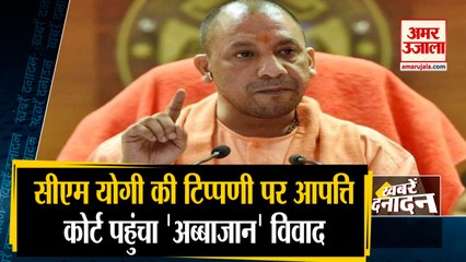 CM Yogi  'Abbajaan' Controversy |  गहराया विवाद, मामला पहुंचा Court समेत 10 बड़ी खबरें