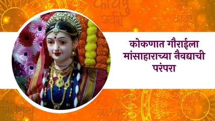 Gauri Ganpati : कोकणात गौराईला मांसाहाराच्या नैवद्याची परंपरा | kokan | Non-Veg Naivedya|Sakal Media