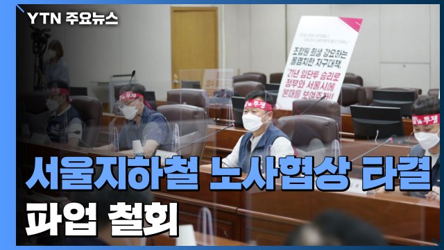 서울지하철 노사 협상 극적 타결...정상 운행 예정 / YTN