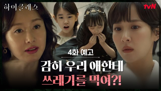 [4화 예고] '조여정'에 분노의 싸대기 날리는 국제학교 1인자 '김지수'