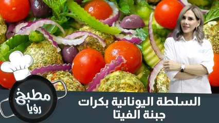 السلطة اليونانية بكرات جبنة الفيتا