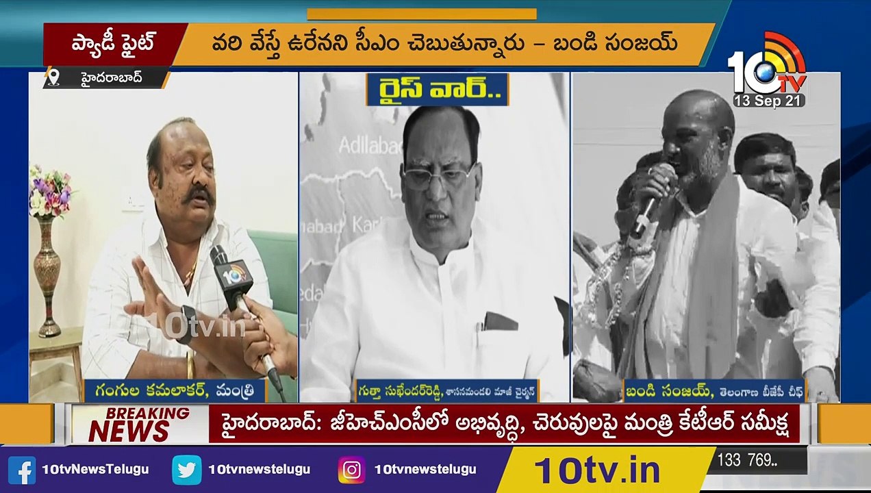 ప్యాడీ ఫైట్.. _ Rice War Between TRS And BJP _ Bandi Sanjay _ Gutta Sukhendar Reddy _ 10TV News