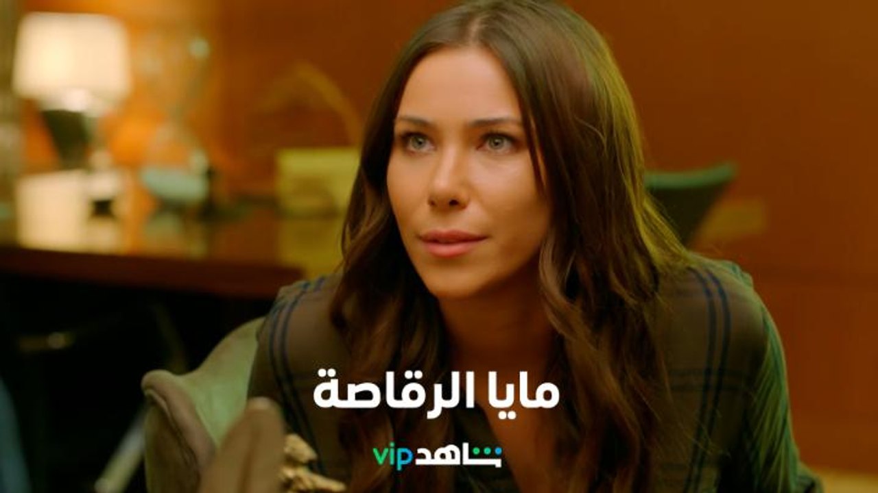 دانييلا رحمة بدور مايا الرقاصة     l     أولاد آدم     l     شاهد VIP