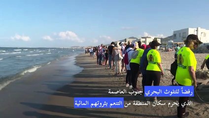 "أكبر سلسلة بشرية في تاريخ تونس" رفضا للتلوث البحري جنوب العاصمة