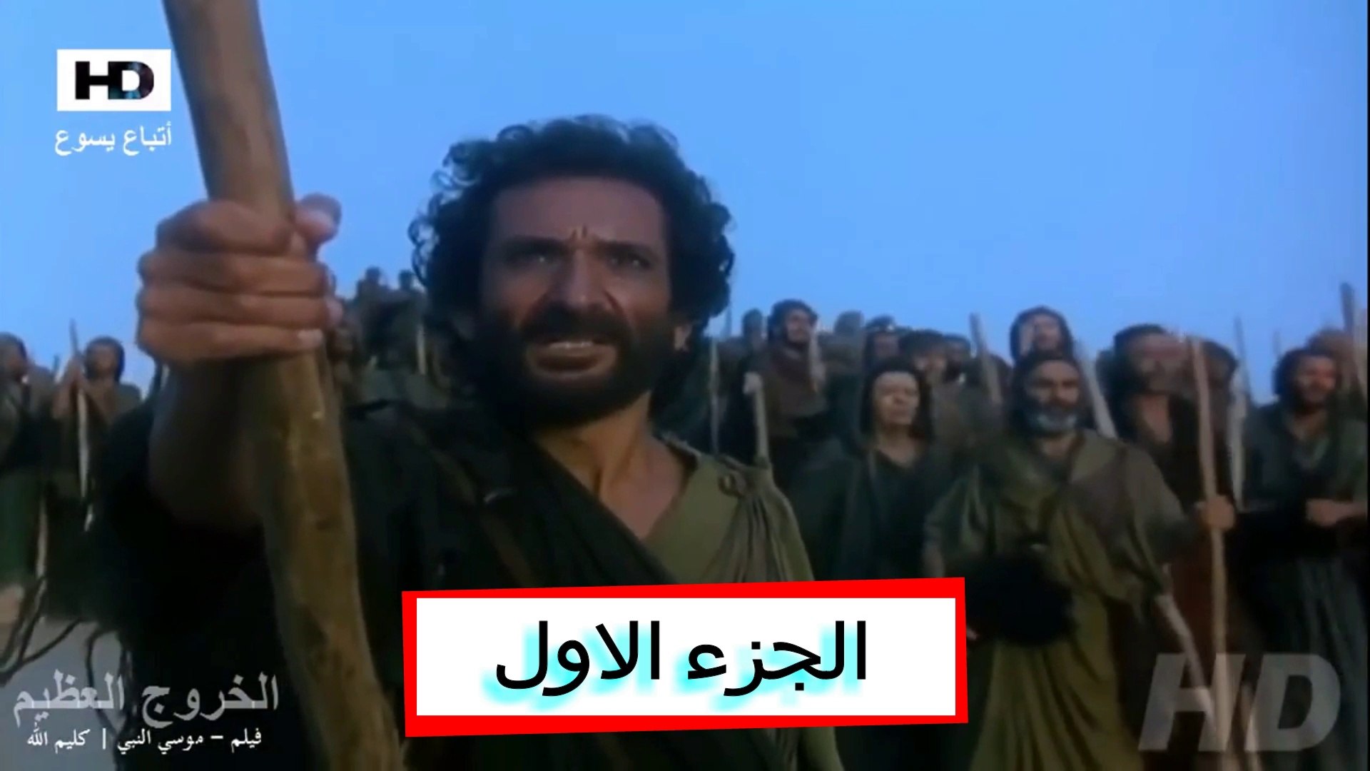 فيلم موسى النبي كليم الله | Movie Moses Arabic Egyptian | HD الجزء الاول -  فيديو Dailymotion