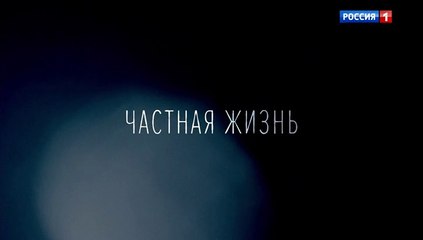 Частная жизнь - 10 серия (2021) драма смотреть онлайн