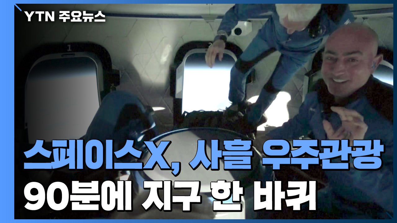 스페이스X, 사흘 우주관광 도전...90분에 지구 한 바퀴 / YTN