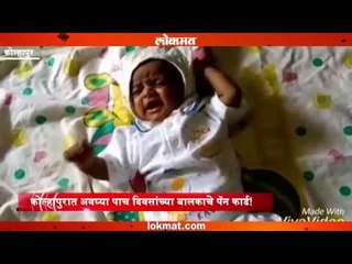 अन् जन्माच्या पाचव्या दिवशीच तो बनला पॅनकार्डधारक