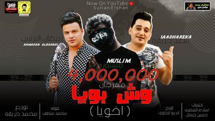 مهرجان وش بويا اخويا  مسلم و سعد حريقة ورمضان البرنس Official Music