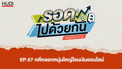 รอดไปด้วยกัน Ep.67 - คดีหลอกหนุ่มใหญ่โอนเงินออนไลน์