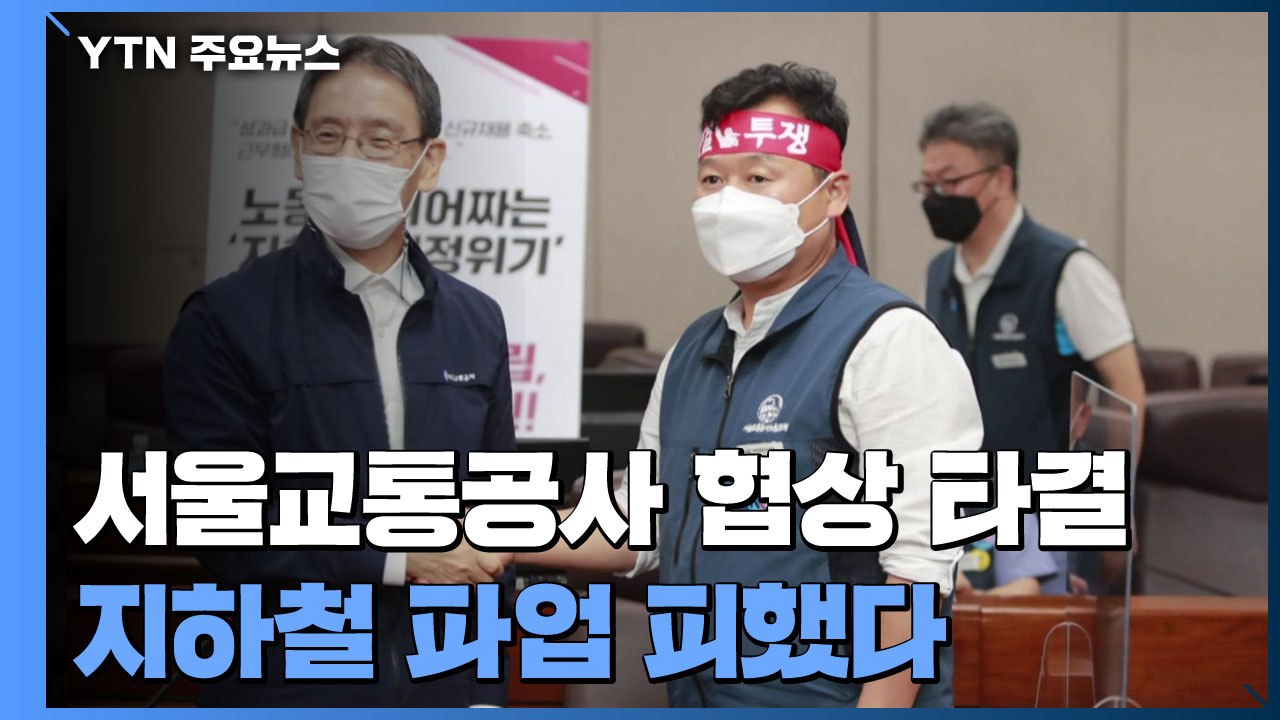 서울교통공사 노사 협상 극적 타결...지하철 파업 피했다 / YTN