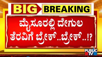 ಮೈಸೂರಲ್ಲಿ ದೇಗುಲ ತೆರವಿಗೆ ಬ್ರೇಕ್..? | Temple Demolish | Mysuru
