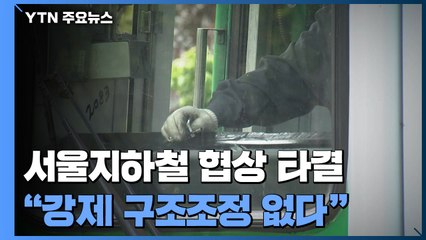 서울교통공사 노사 협상 극적 타결...지하철 파업 피했다 / YTN