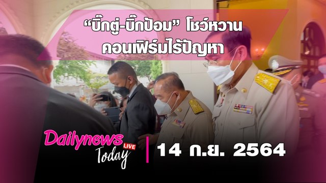 “บิ๊กตู่-บิ๊กป้อม” โชว์หวาน คอนเฟิร์มไร้ปัญหา ย้ำ ไม่ต้องเคลียร์เห็นหน้ารู้ใจ|DAILYNEWS TODAY 140964