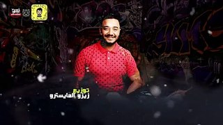 مهرجان'قلب ميت من سنين' احمد عبده و وائل زياد - توزيع زيزو المايسترو 2020