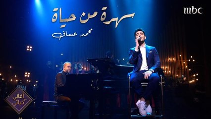 نوعدكم بسهرة من الخيال من حياة المطرب المميز بصوته الرائع محمد عساف