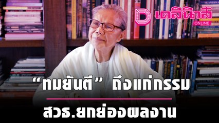 “ทมยันตี” ถึงแก่กรรม ขณะนั่งสมาธิ สิริรวมอายุ 84 ปี สวธ.ยกย่องผลงาน | เดลินิวส์