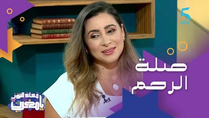 صلة الرحم ما بين الماضي والحاضر.. شنو للي تبدل