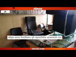 स्वीकृत सदस्य निवडीवरून पुणे महापालिकेत भाजपामध्ये राडा