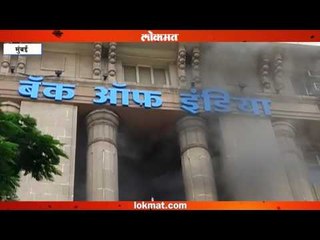 मुंबई हायकोर्टाजवळील बँक ऑफ इंडियाच्या इमारतीला आग