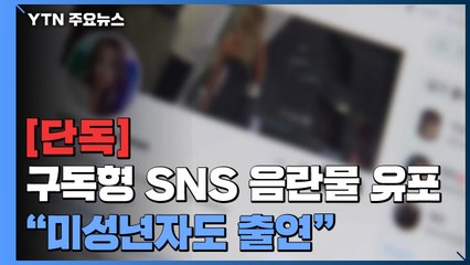 [단독] 구독형 SNS에 '미성년자 성 착취물' 정황...경찰, 운영진 추적 / YTN
