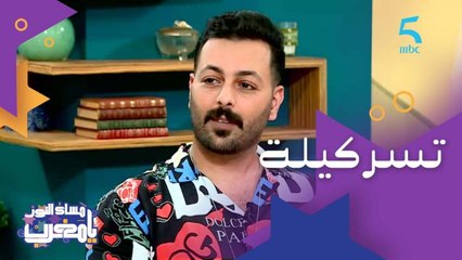 نجاح برنامج "تسركيلة" غطى على أسامة فاضل الفنان