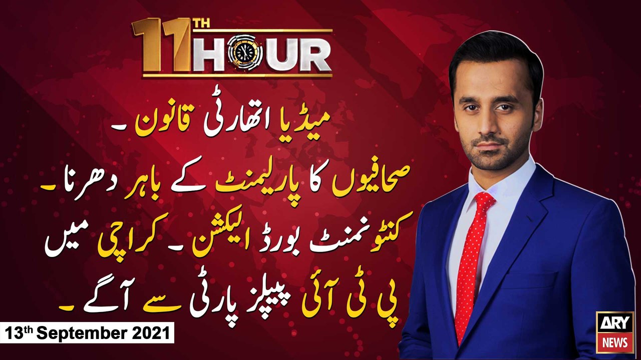 11th Hour | Waseem Badami | ARYNews | 13 September 2021