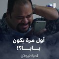 لما تكون أب لأول مرة.. لحظة ساحرة ومشاعر مهيبة مش بتتنسي على مر الأيام!!