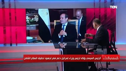الرئيس السيسي لرئيس الوزراء الإسرائيلي عن سد النهضة: قضية حياة أو موت بالنسبة للمصريين
