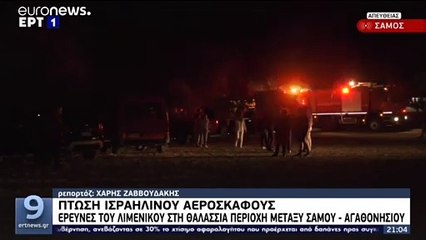 Πτώση ισραηλινού Τσέσνα στη Σάμο - Νεκροί οι δύο επιβαίνοντες