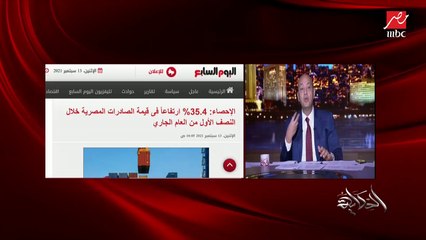 عمرو أديب يوجه مناشدة هامة: الباشا اللي بيصدر لازم نساعده وندعمه.. ده بيجيب عملة صعبة