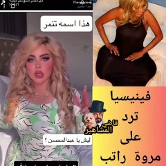 فينيسيا ترد على مروة راتب بفيديو جديد