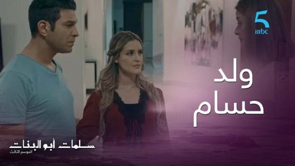 حفيد واحد للي واخد اسم غالي هو ولد حسام.. نرمين مابقاتش باغية تسمع اسم سهام