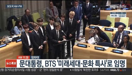 [AM-PM] 문대통령, BTS '미래세대·문화 특사'로 임명 外
