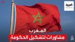 انطلاق مشاورات تشكيل الحكومة المغربية وسط آمال في تشكيل منسجم