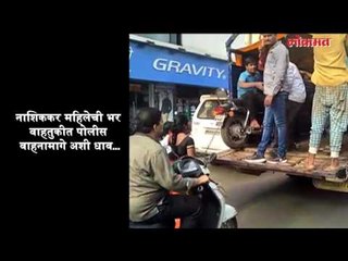 अहो...एका ना....माझी गाडी द्या ना...नाशिककर महिलेची वाहतूक पोलीसांच्या गाडीमागे धावाधाव